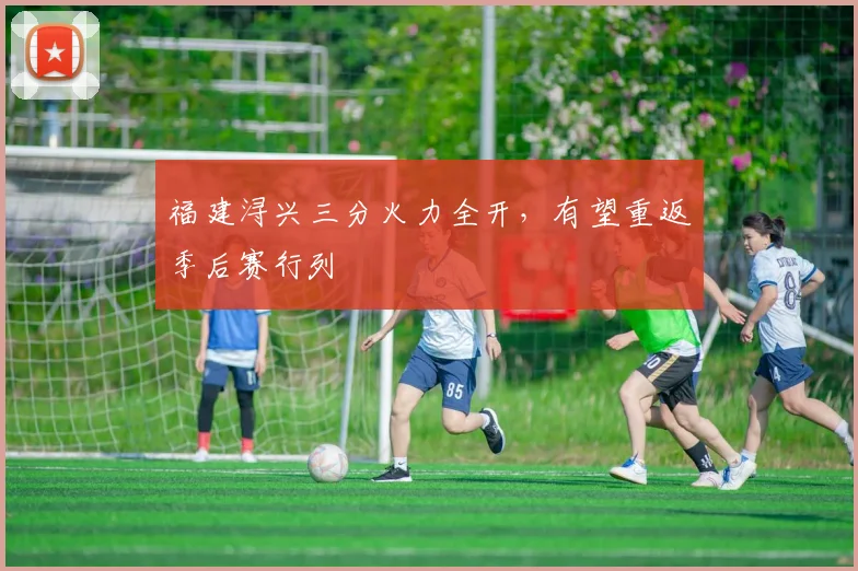 福建浔兴三分火力全开，有望重返季后赛行列